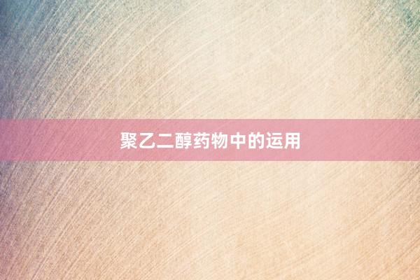 聚乙二醇药物中的运用