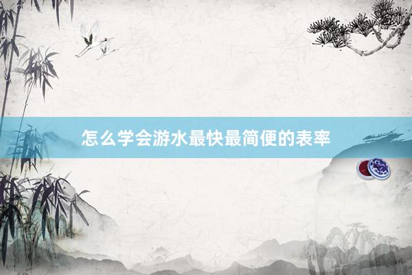 怎么学会游水最快最简便的表率