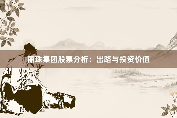 丽珠集团股票分析：出路与投资价值