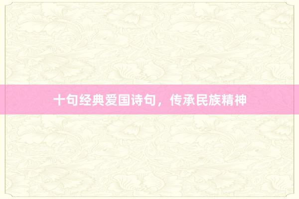 十句经典爱国诗句,传承民族精神