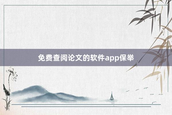 免费查阅论文的软件app保举