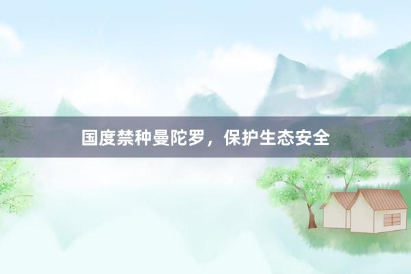 国度禁种曼陀罗，保护生态安全