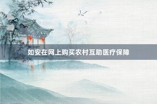 如安在网上购买农村互助医疗保障